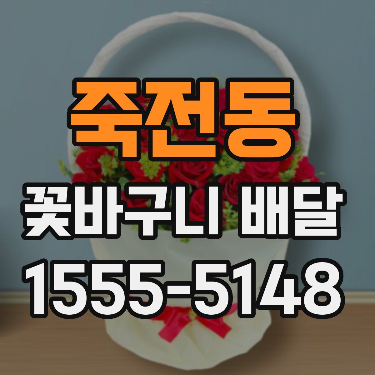 죽전동 꽃바구니 배달