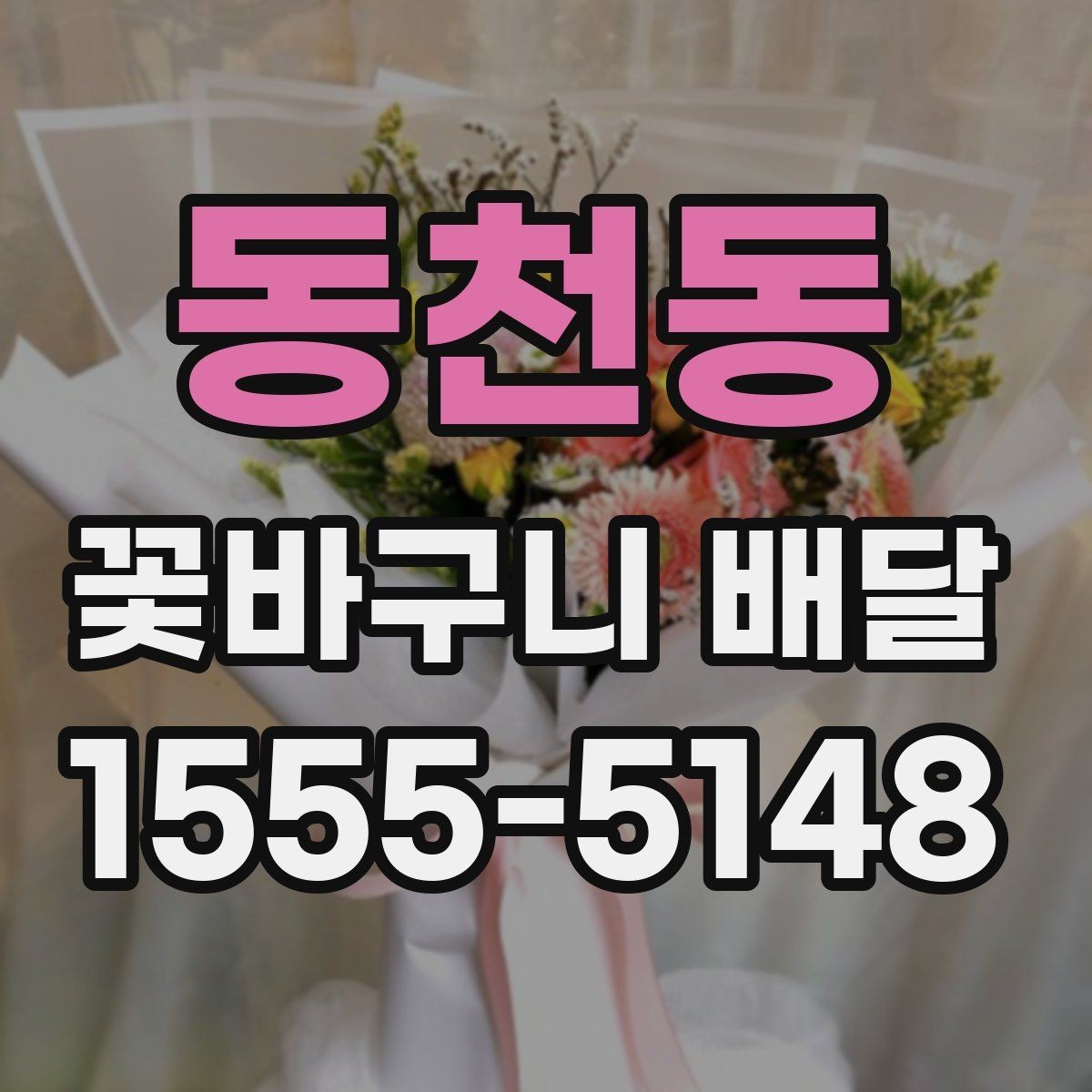 동천동 꽃바구니 배달 주문 후 확인해야 할 내용