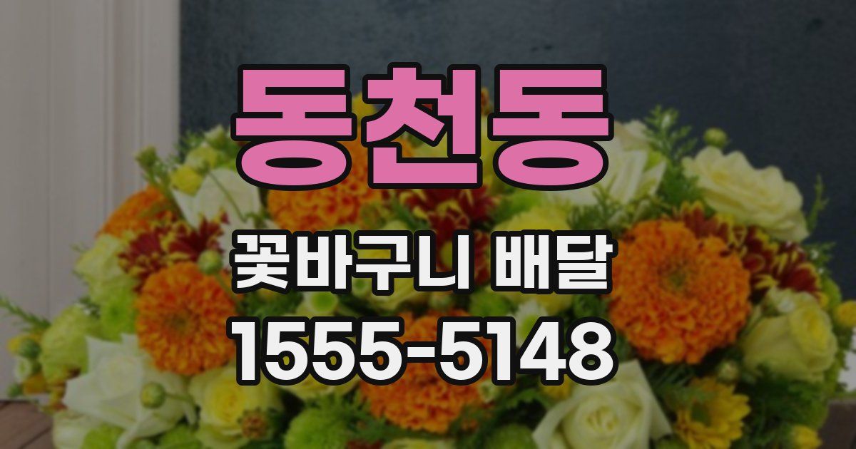동천동 꽃바구니 배달