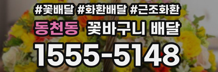 동천동 꽃바구니 배달