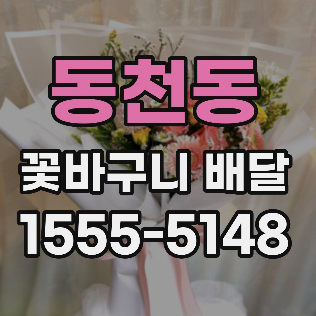 동천동 꽃바구니 배달