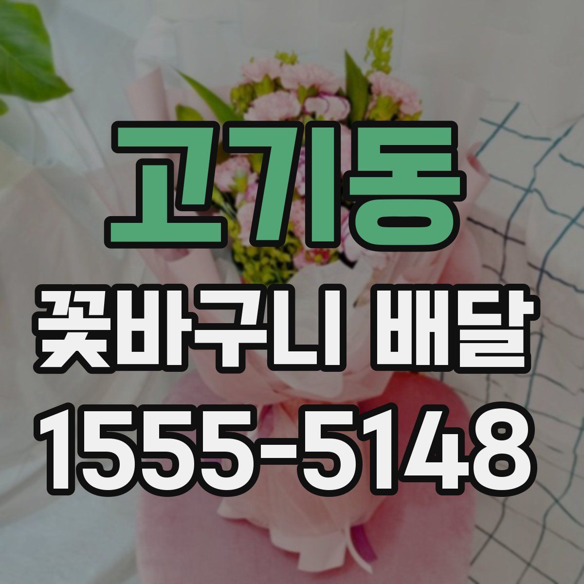 고기동 꽃바구니 배달