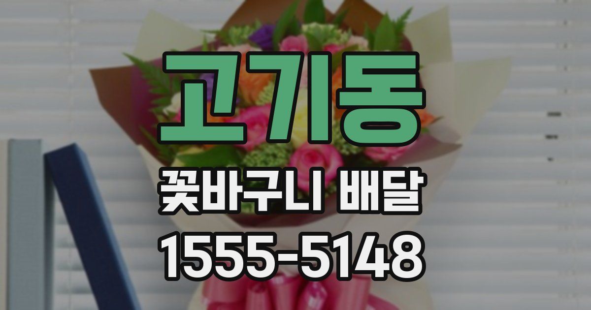 고기동 꽃바구니 배달
