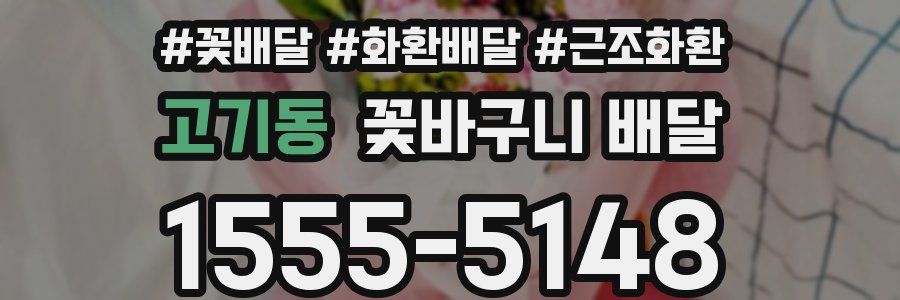 고기동 꽃바구니 배달