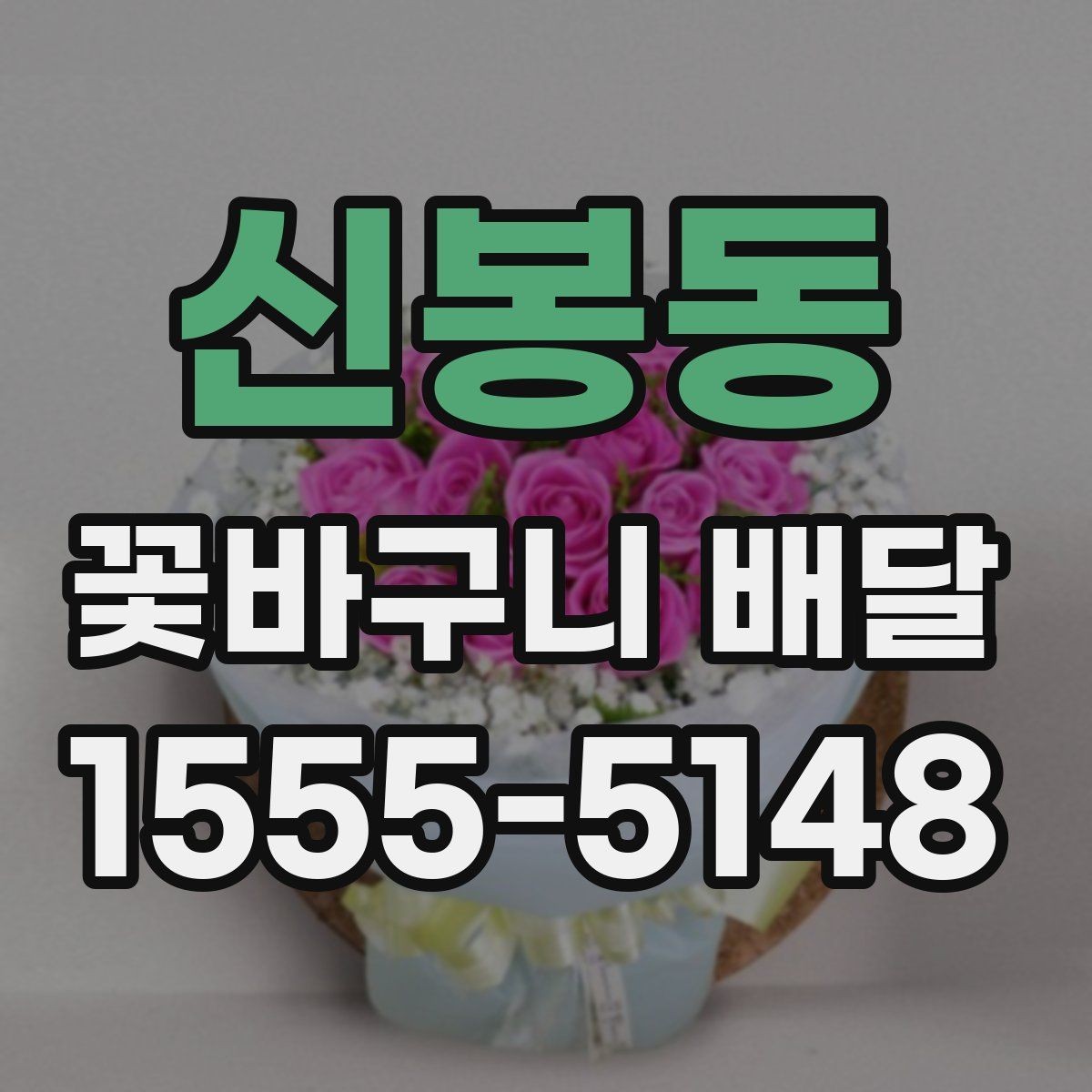 신봉동 꽃바구니 배달 예산별 구성 살펴보기
