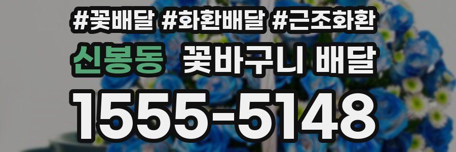 신봉동 꽃바구니 배달