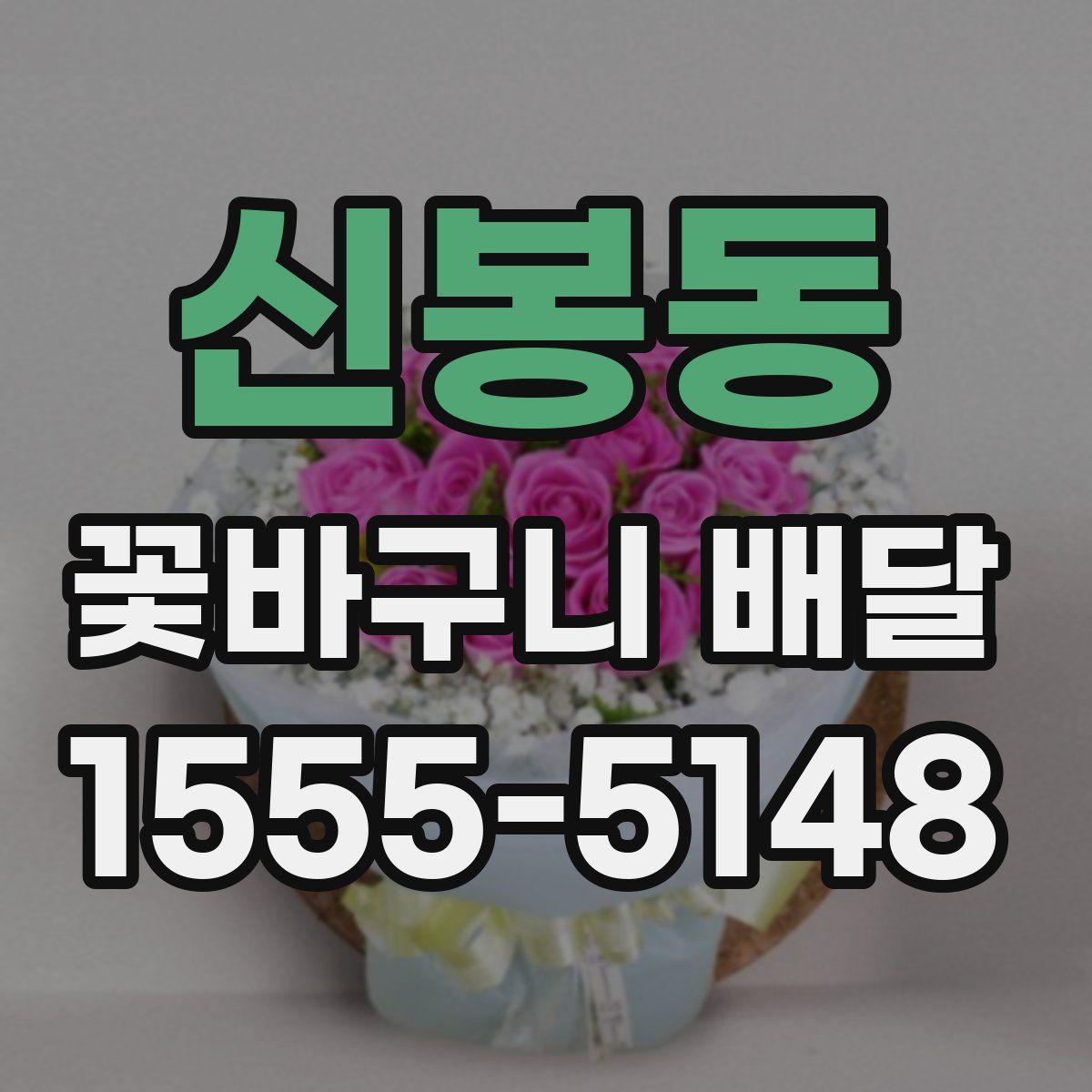 신봉동 꽃바구니 배달