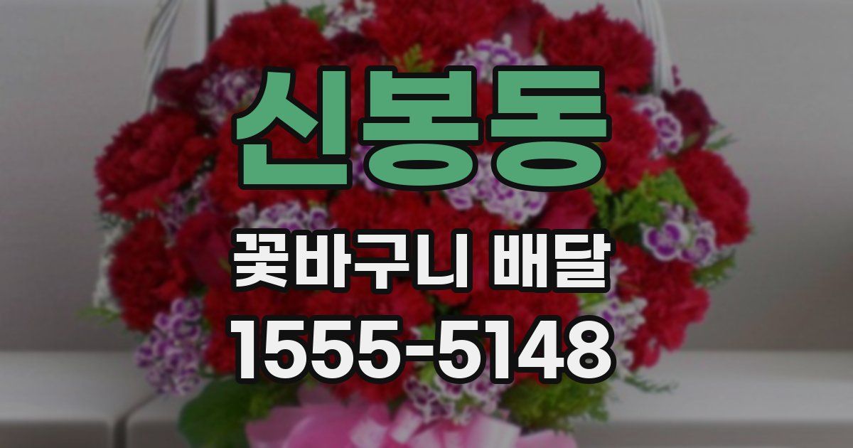 신봉동 꽃바구니 배달