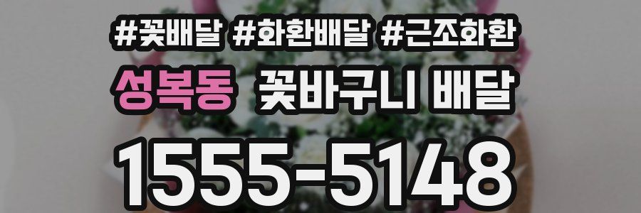 성복동 꽃바구니 배달