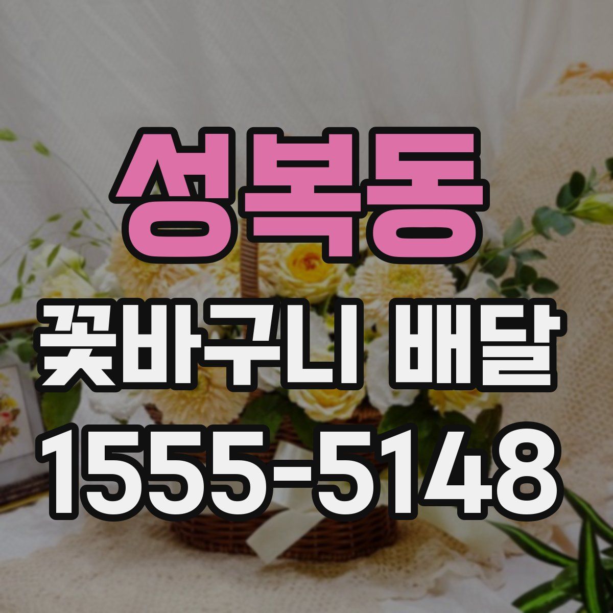 성복동 꽃바구니 배달