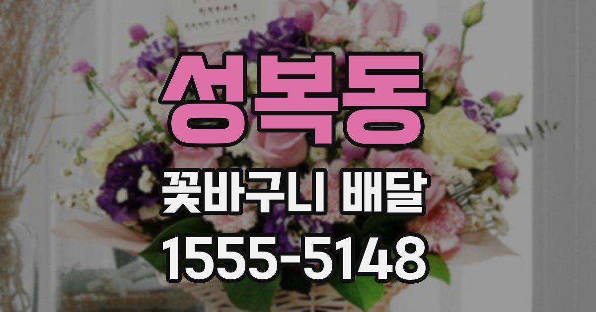 성복동 꽃바구니 배달