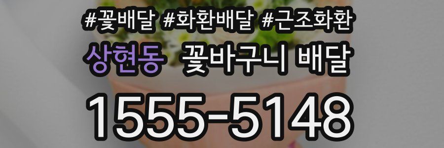 상현동 꽃바구니 배달