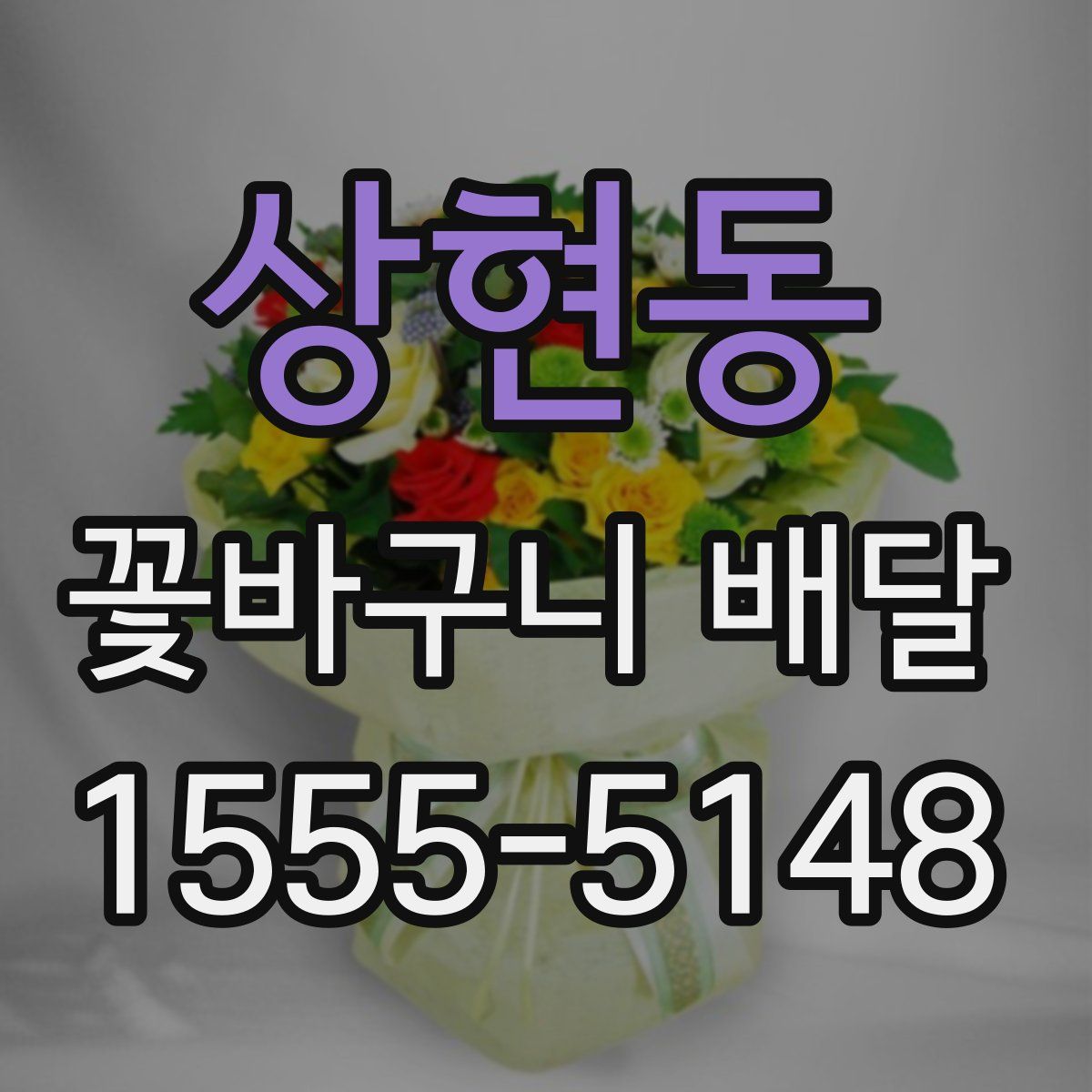 상현동 꽃바구니 배달