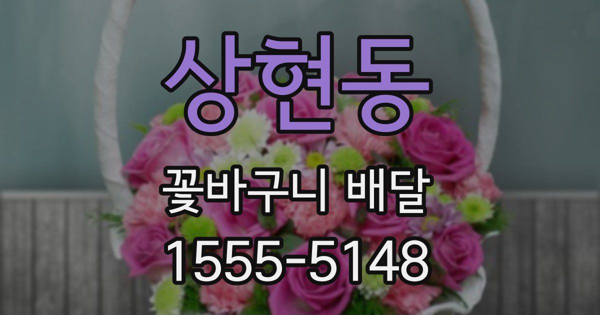 상현동 꽃바구니 배달