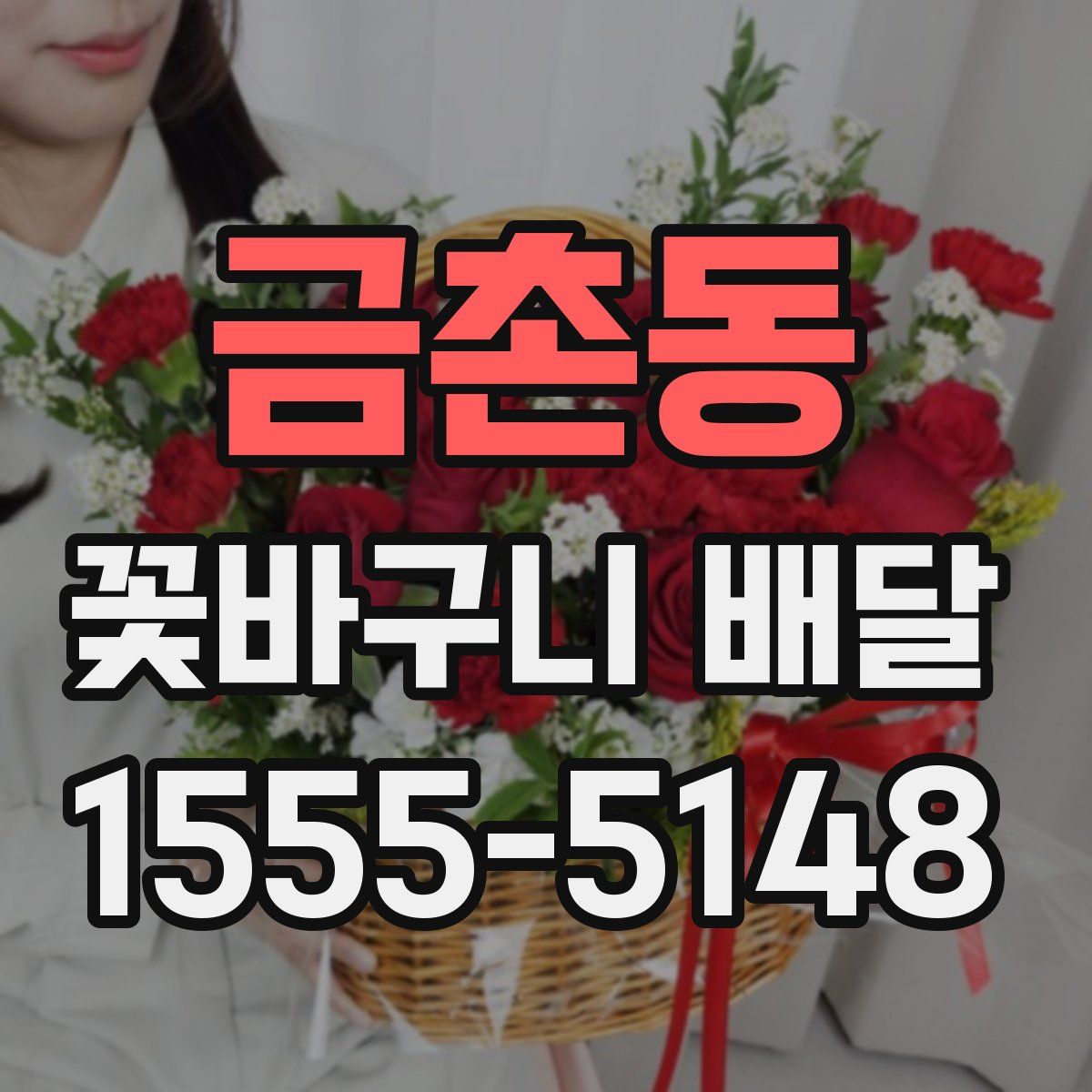 금촌동 꽃바구니 배달