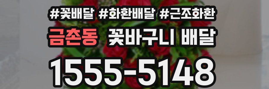 금촌동 꽃바구니 배달