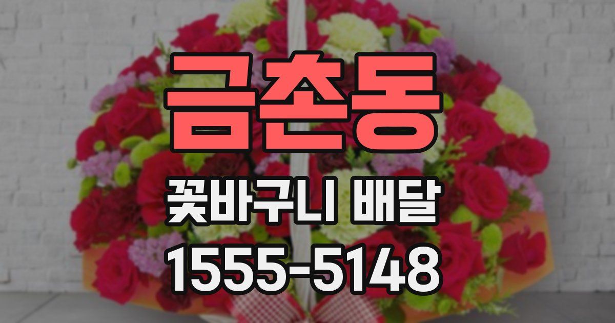 금촌동 꽃바구니 배달