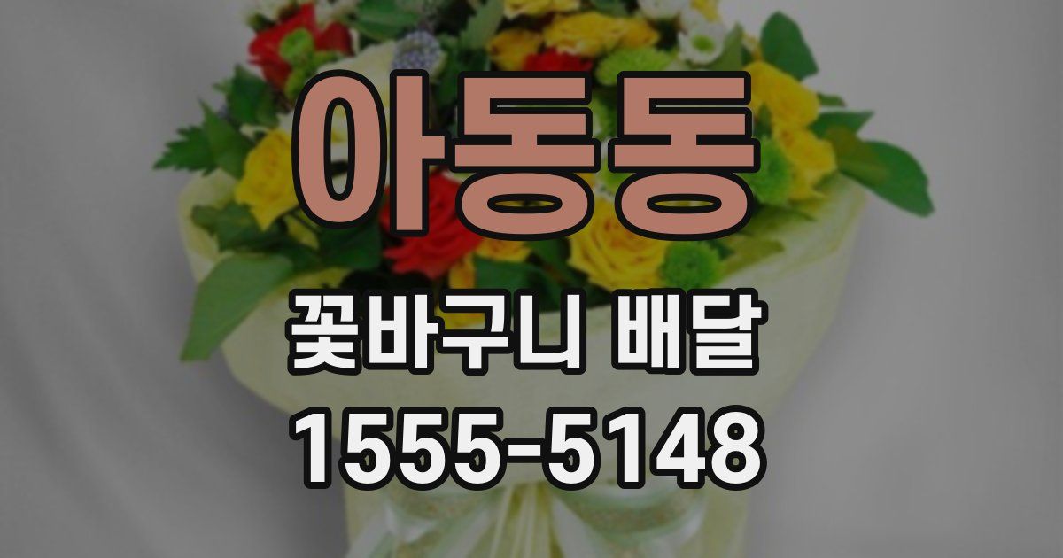 아동동 꽃바구니 배달