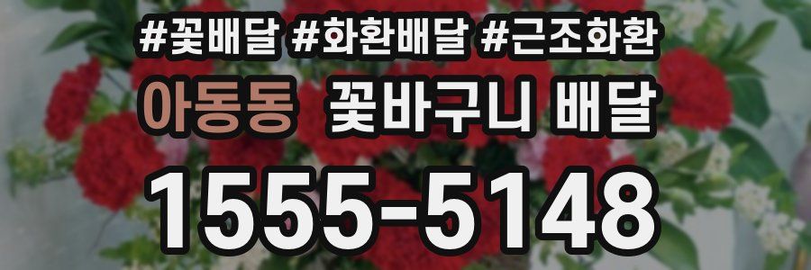 아동동 꽃바구니 배달