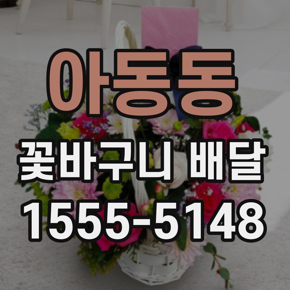 아동동 꽃바구니 배달