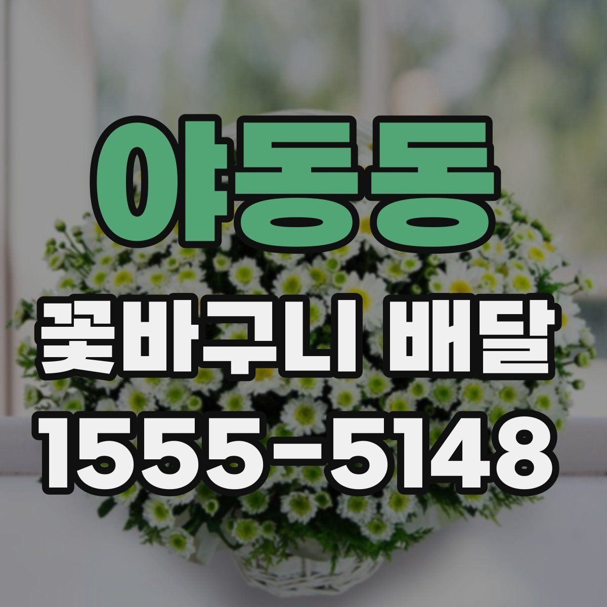 야동동 꽃바구니 배달 예약 전 체크해야 할 정보