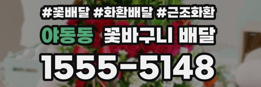 야동동 꽃바구니 배달