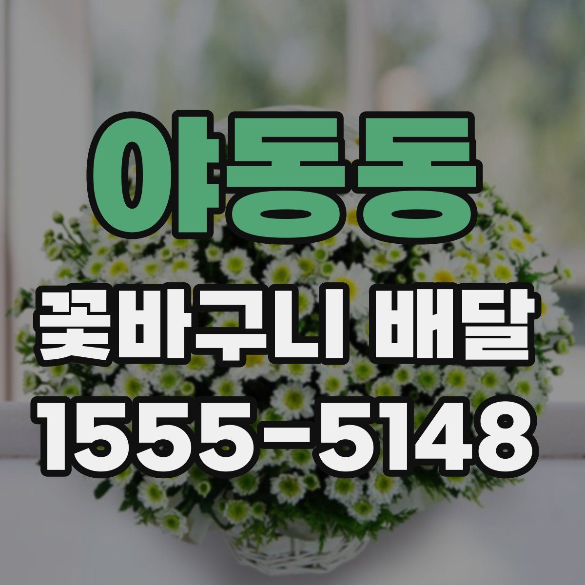 야동동 꽃바구니 배달