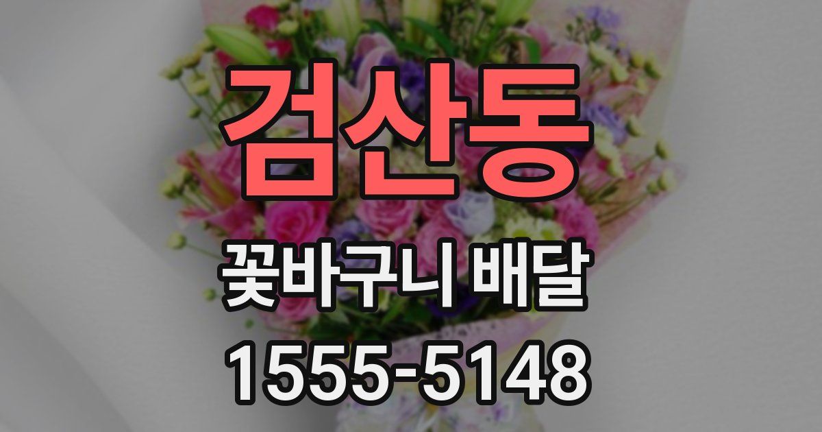 검산동 꽃바구니 배달