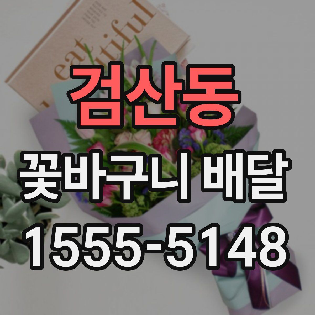 검산동 꽃바구니 배달