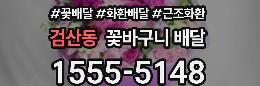 검산동 꽃바구니 배달