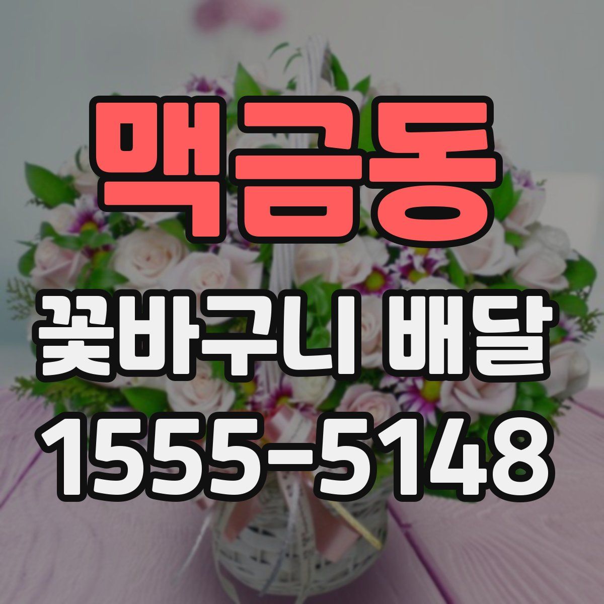 맥금동 꽃바구니 배달