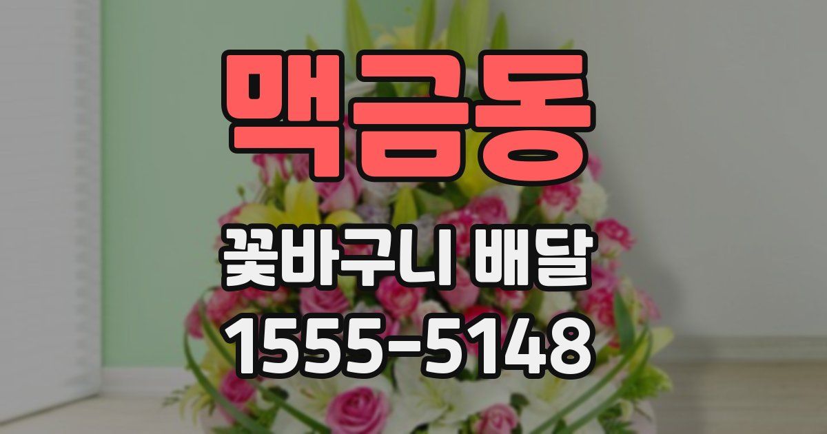 맥금동 꽃바구니 배달