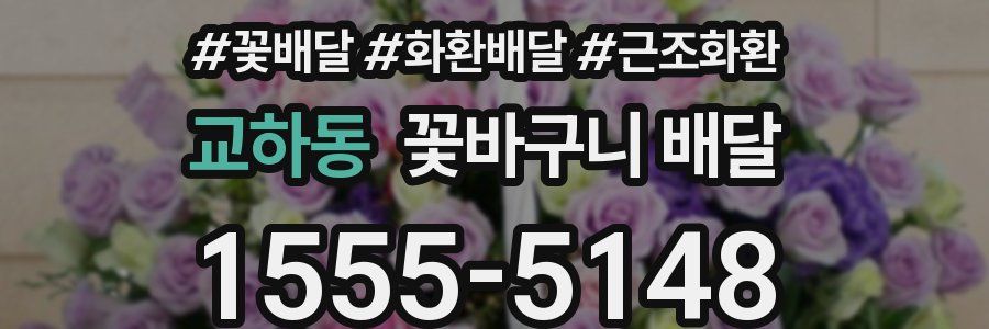 교하동 꽃바구니 배달