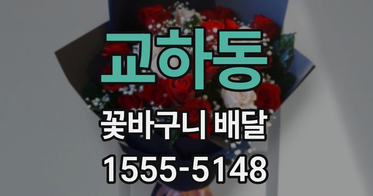 교하동 꽃바구니 배달