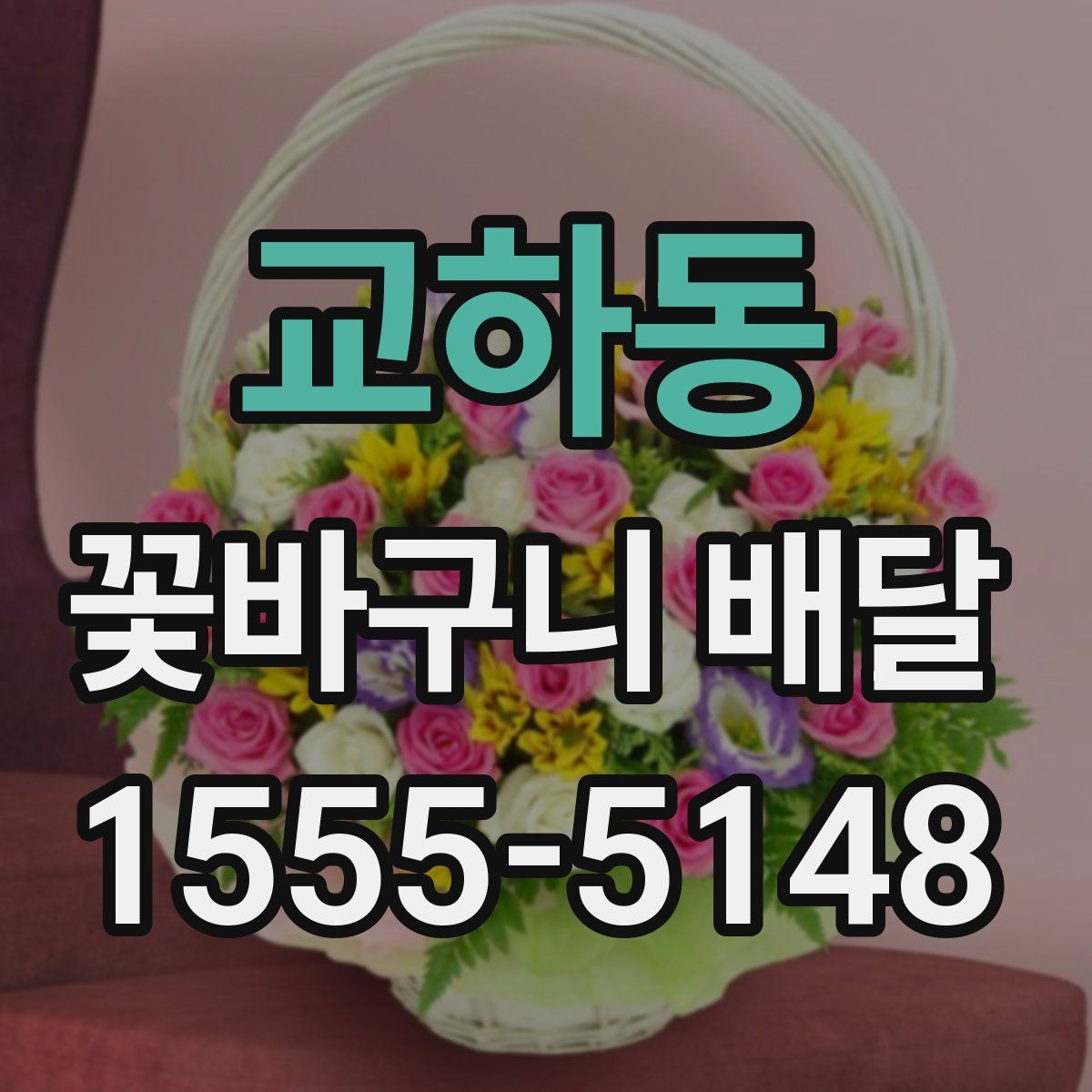 교하동 꽃바구니 배달