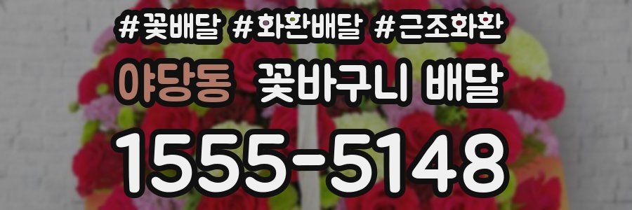 야당동 꽃바구니 배달