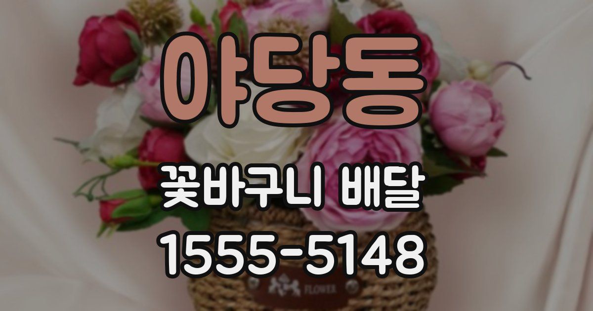 야당동 꽃바구니 배달