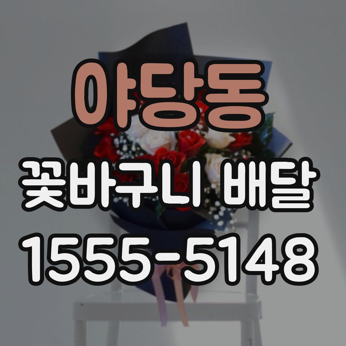 야당동 꽃바구니 배달
