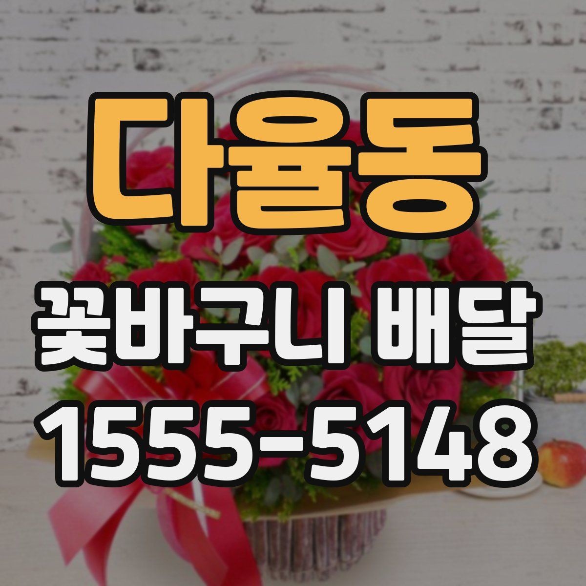다율동 꽃바구니 배달 계절별 추천 색감과 소재