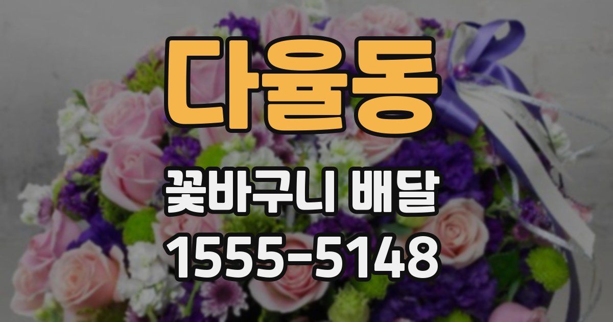 다율동 꽃바구니 배달