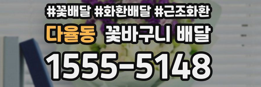다율동 꽃바구니 배달