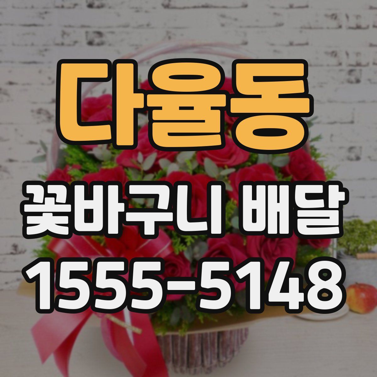다율동 꽃바구니 배달