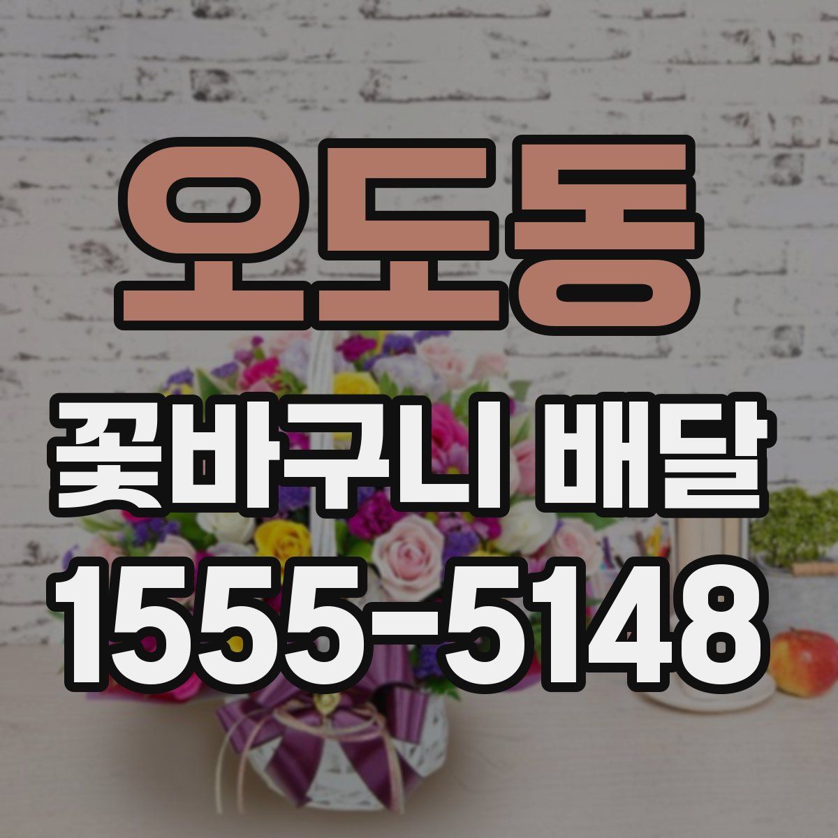 오도동 꽃바구니 배달