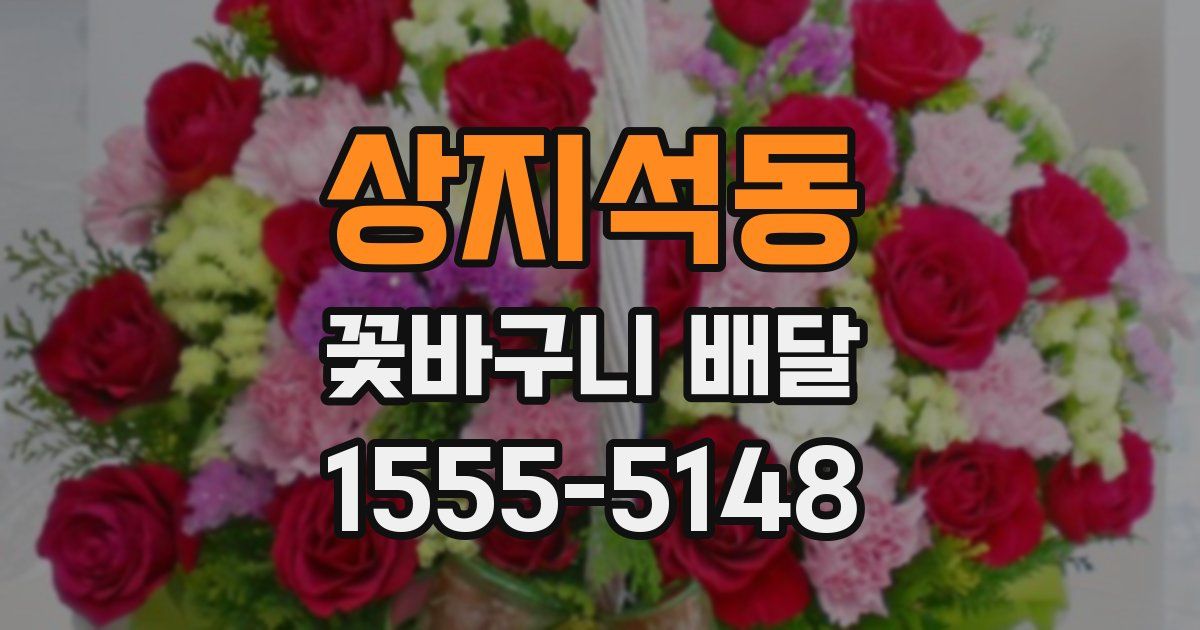 상지석동 꽃바구니 배달