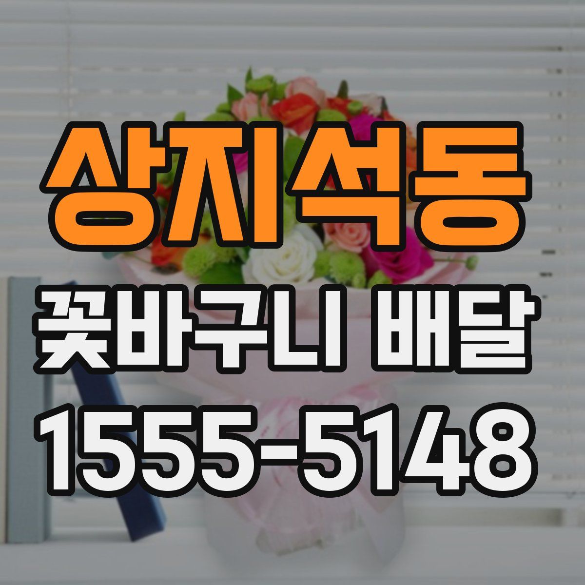 상지석동 꽃바구니 배달