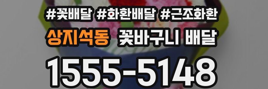 상지석동 꽃바구니 배달