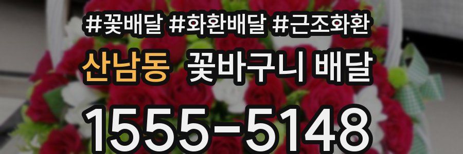 산남동 꽃바구니 배달