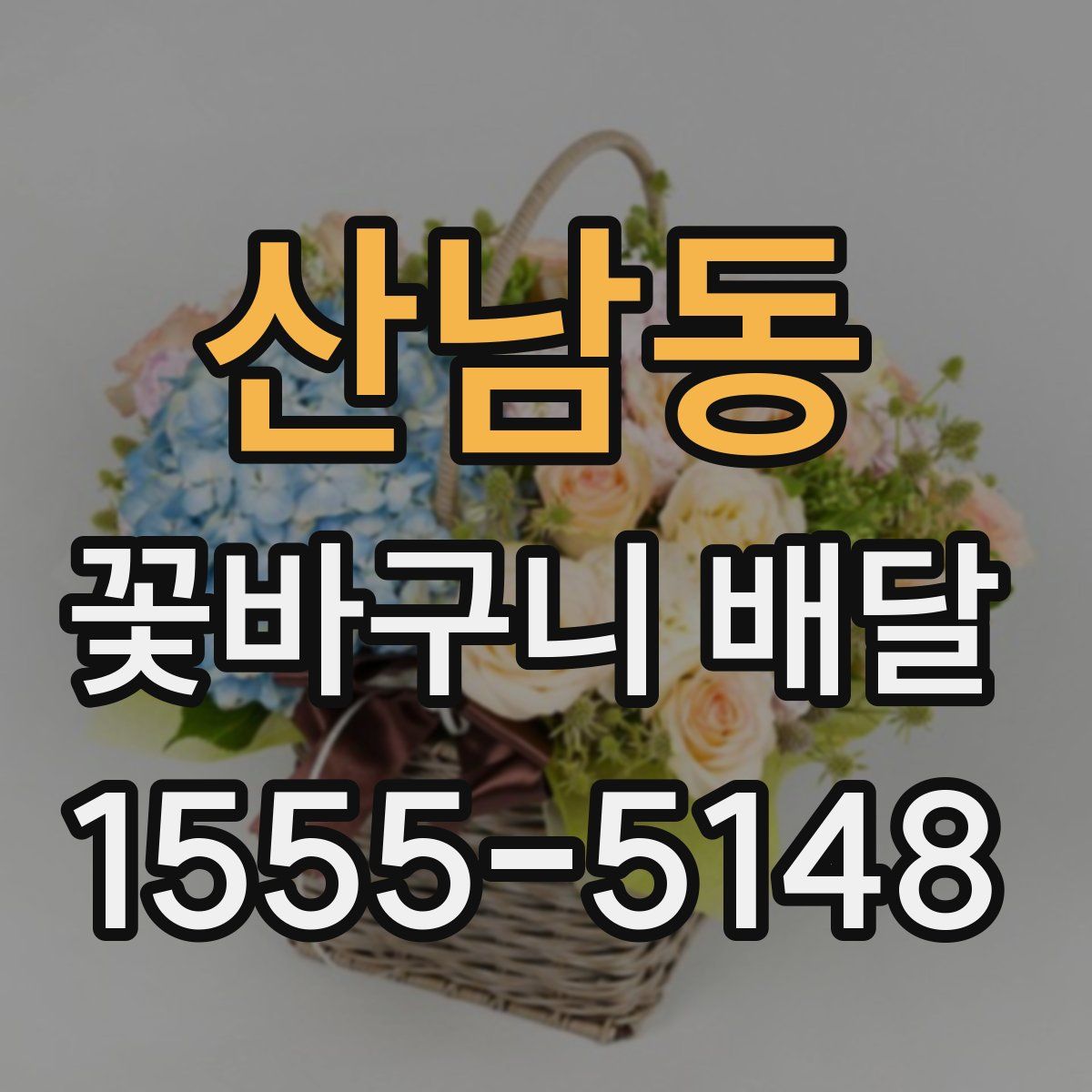 산남동 꽃바구니 배달