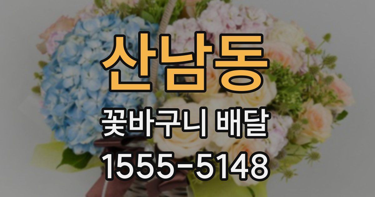 산남동 꽃바구니 배달