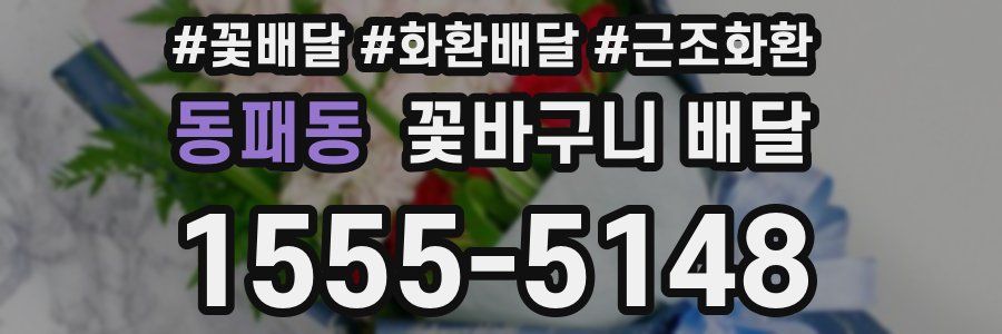 동패동 꽃바구니 배달